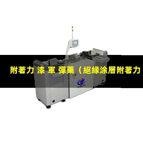 附著力 漆 軍 彈藥